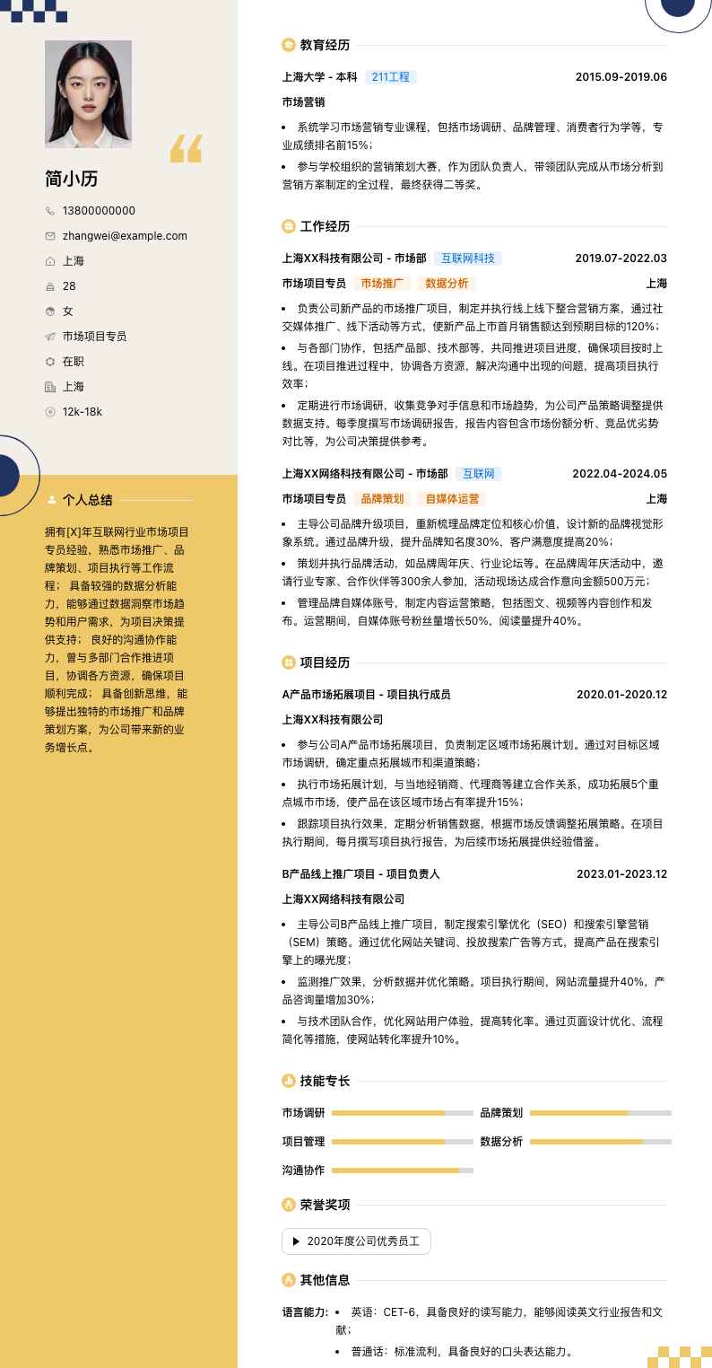 市场项目专员简历模板