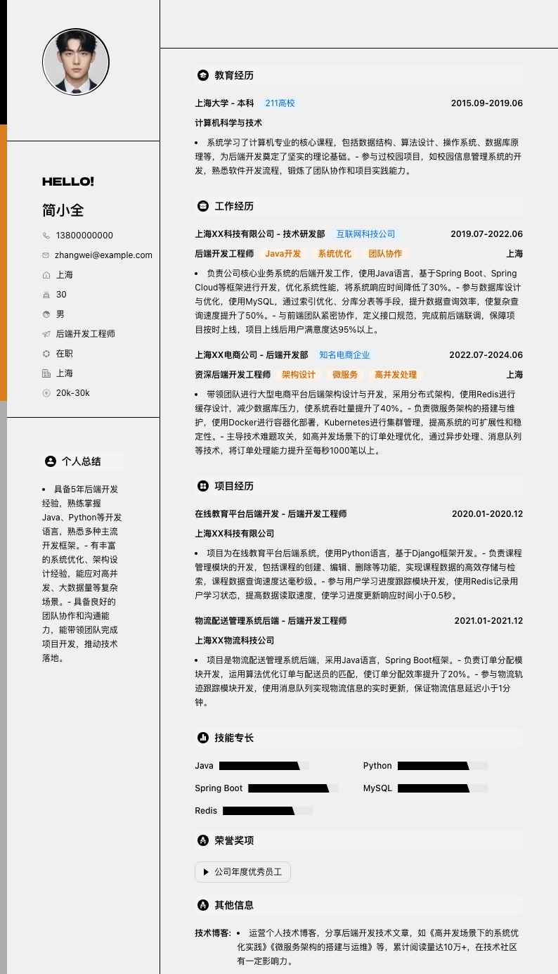 后端开发工程师简历模板