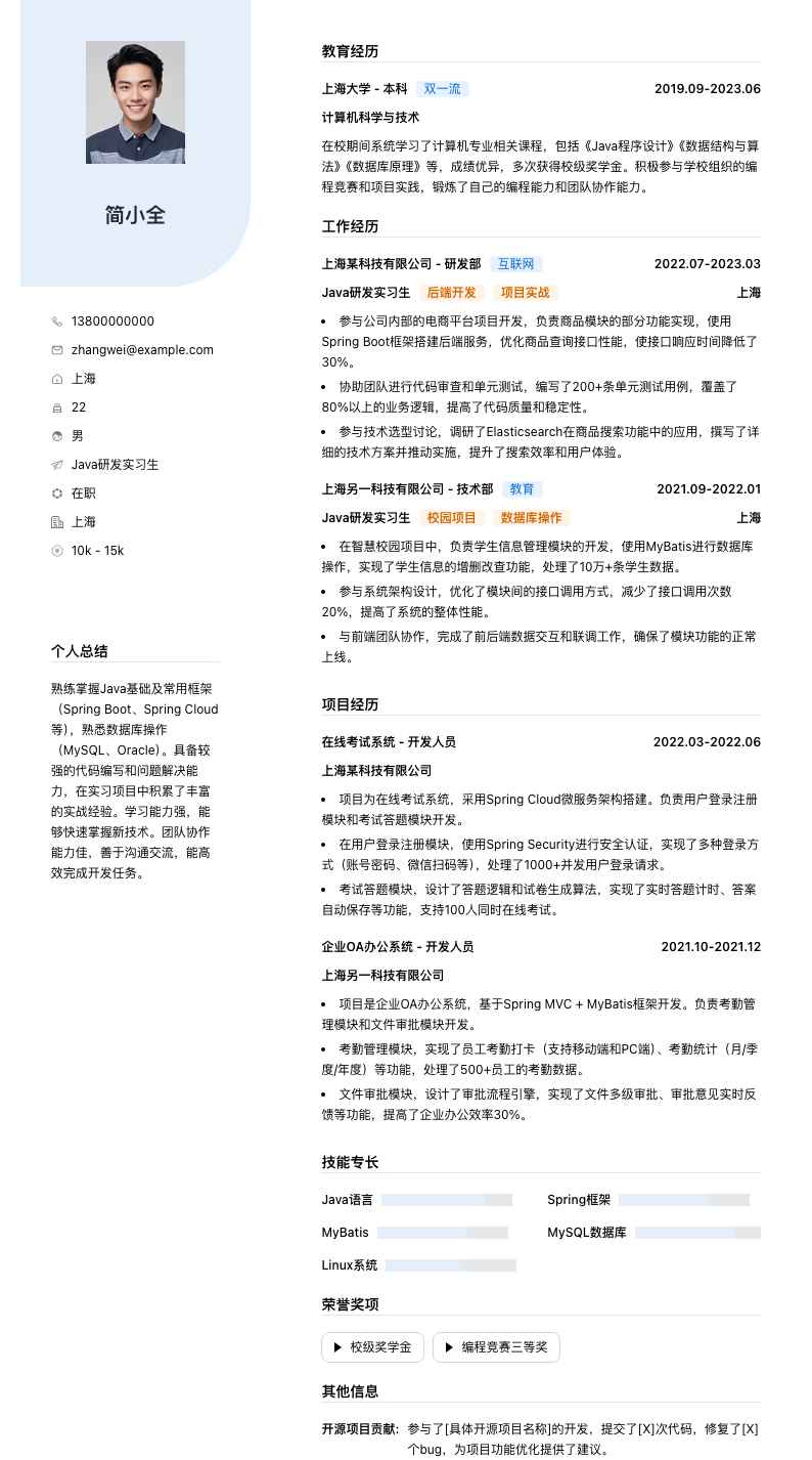 java研发实习生简历模板