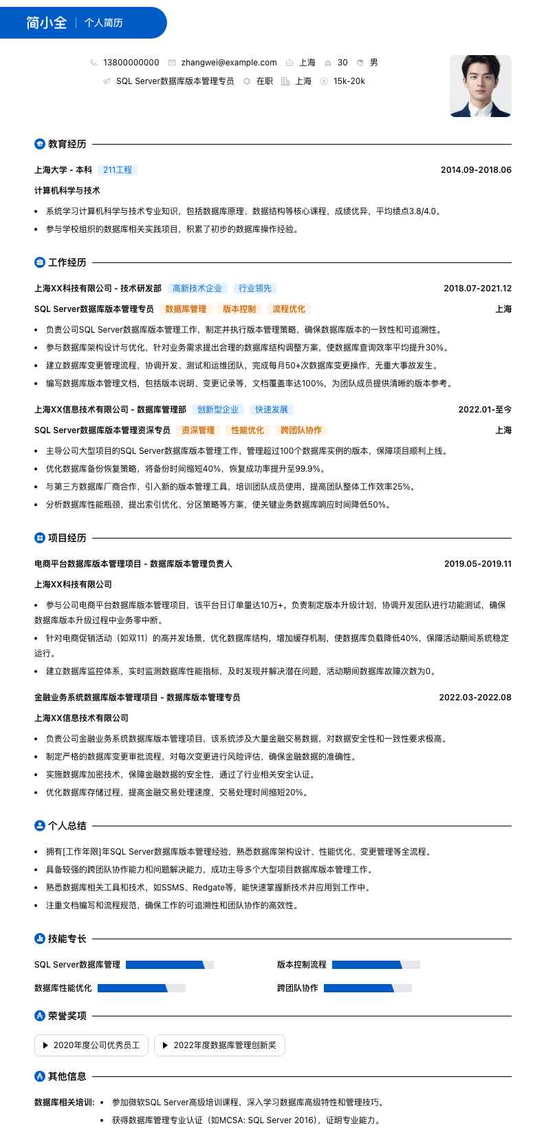 SQL Server数据库版本管理专员简历模板