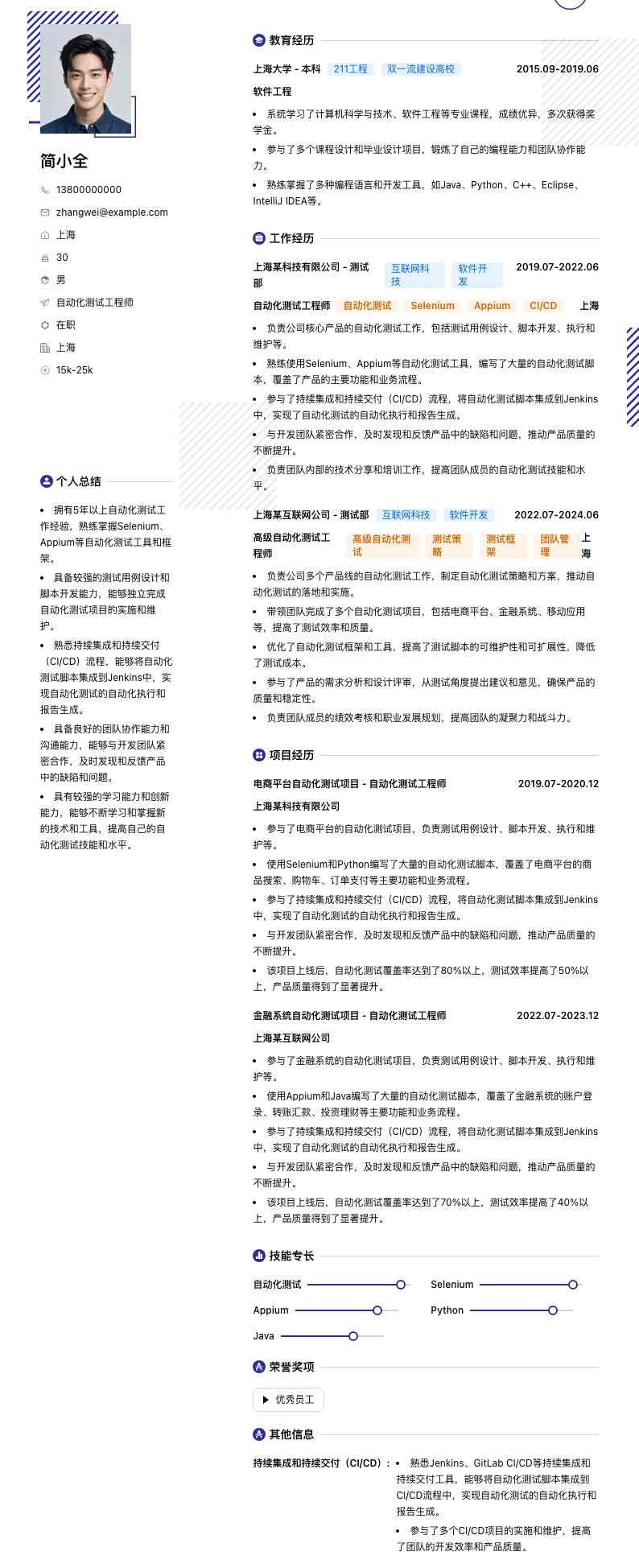 自动化测试工程师简历模板