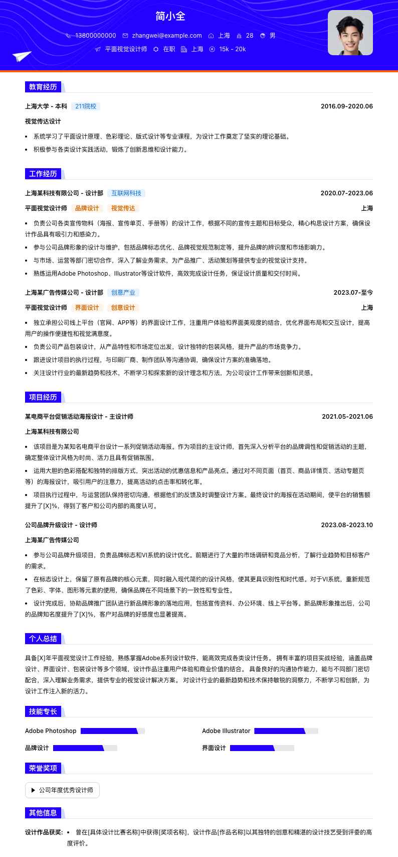平面视觉设计师简历模板