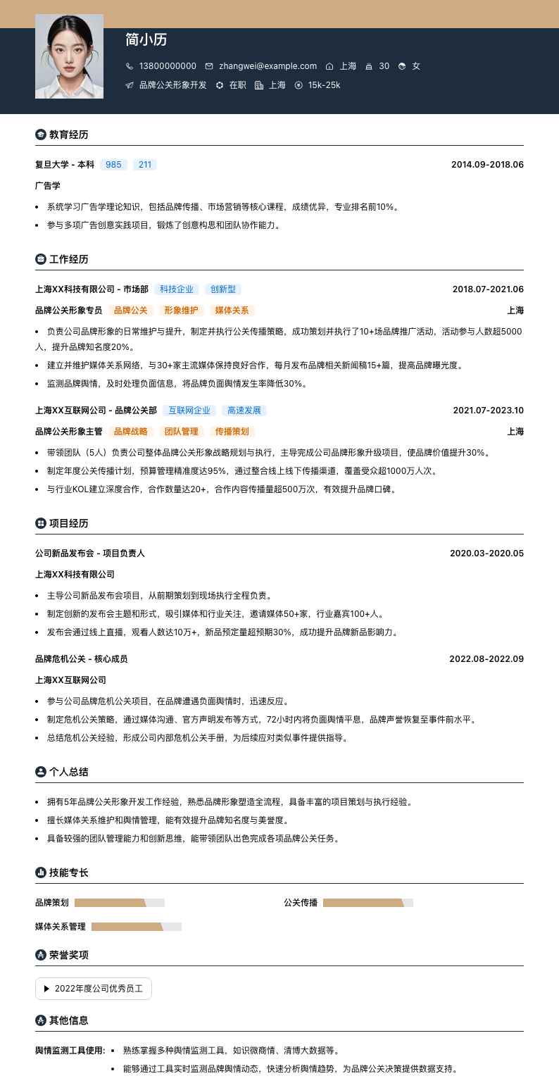 品牌公关形象简历模板