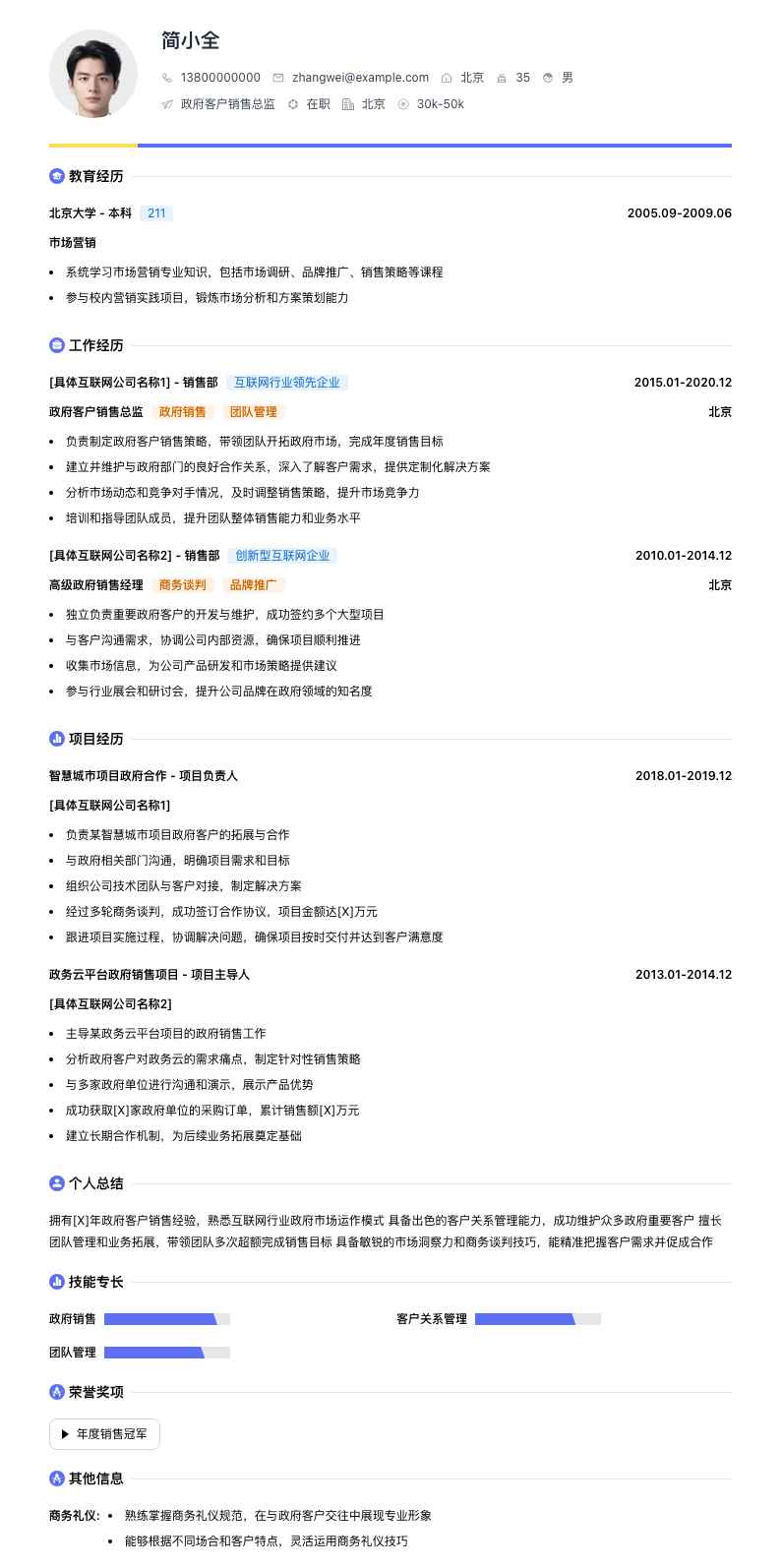 政府客户销售总监简历模板