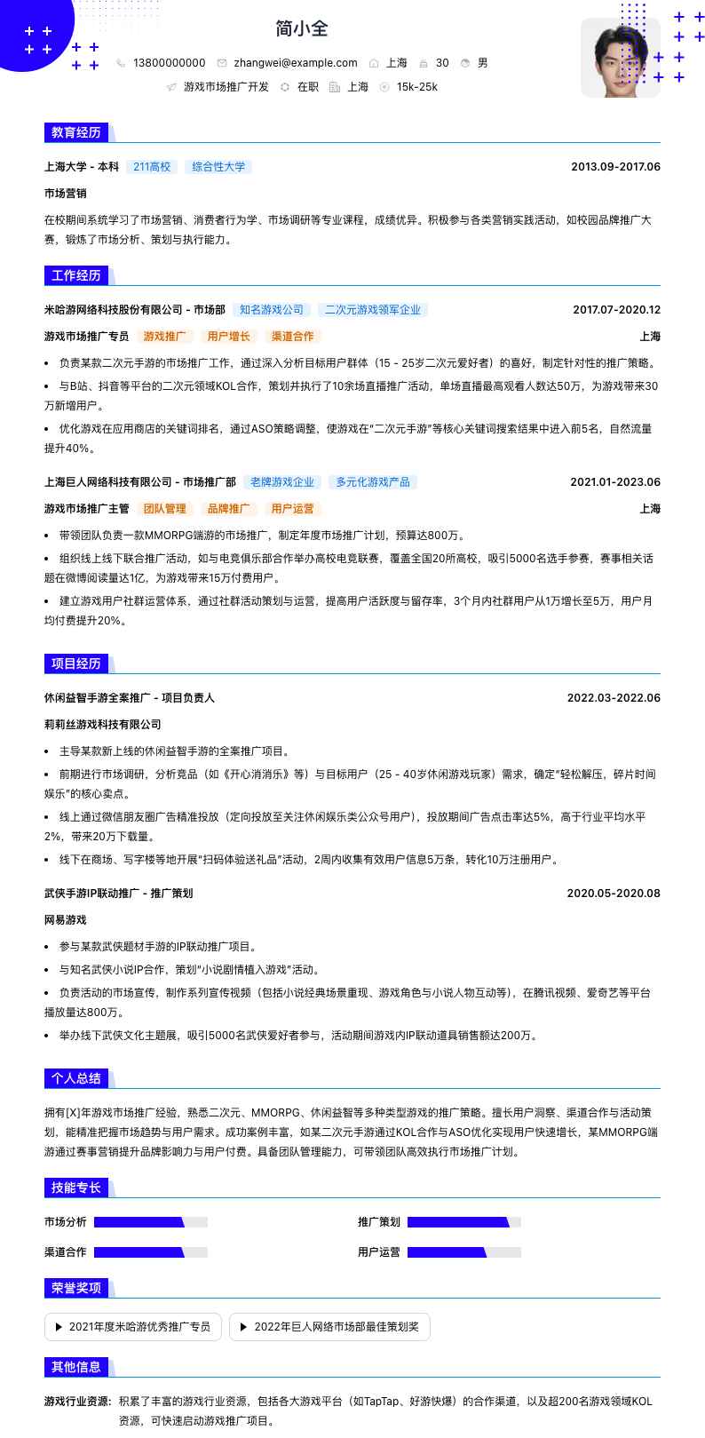 游戏市场推广简历模板