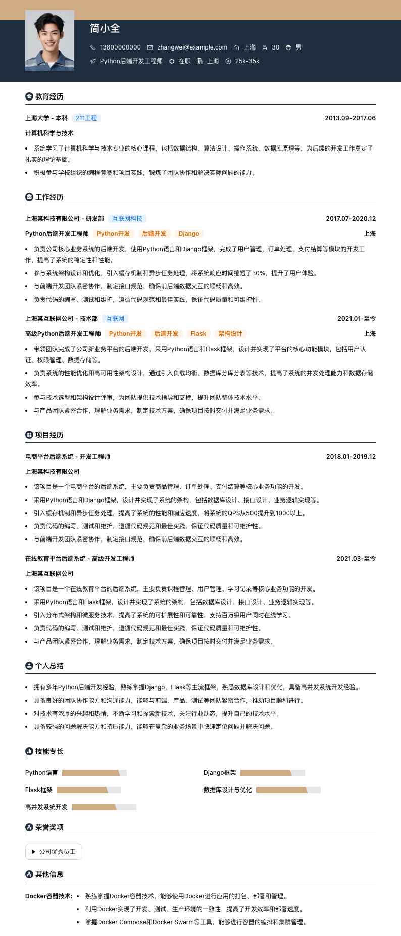 Python后端开发工程师简历模板