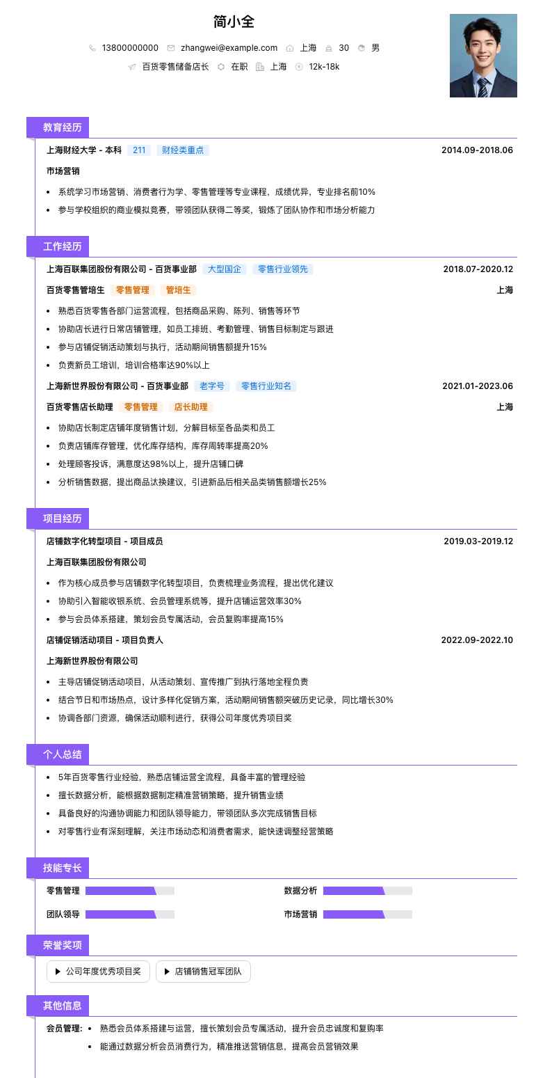 百货零售储备店长简历模板