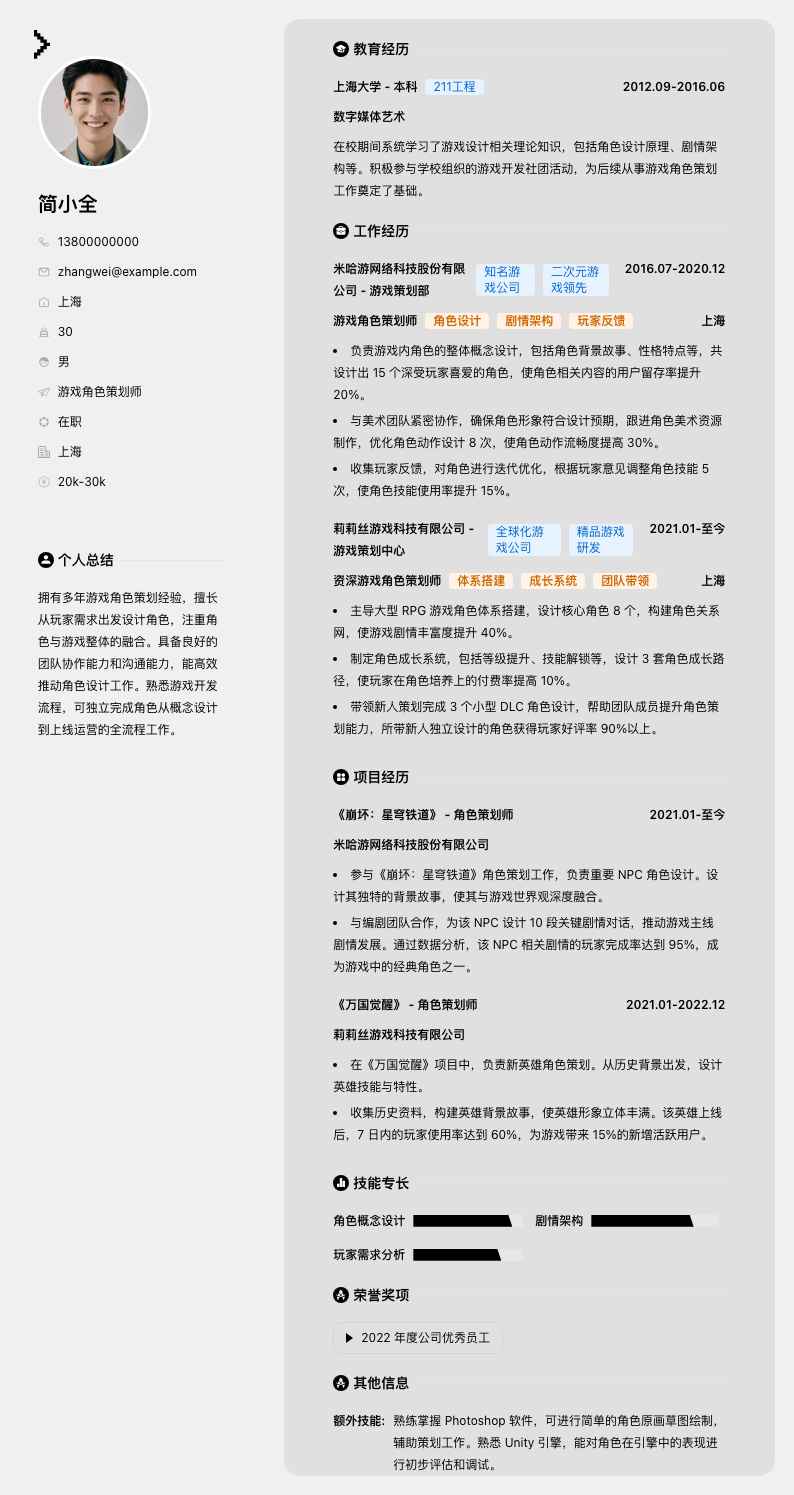 游戏角色策划师简历模板