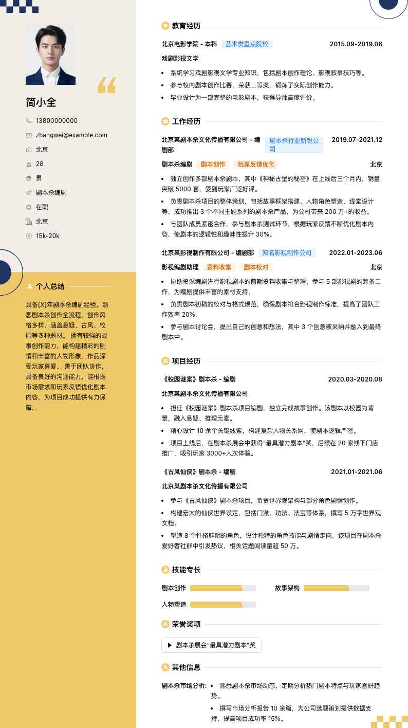 剧本杀编剧简历模板