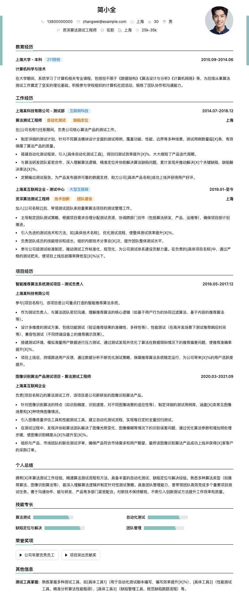 资深算法测试工程师简历模板