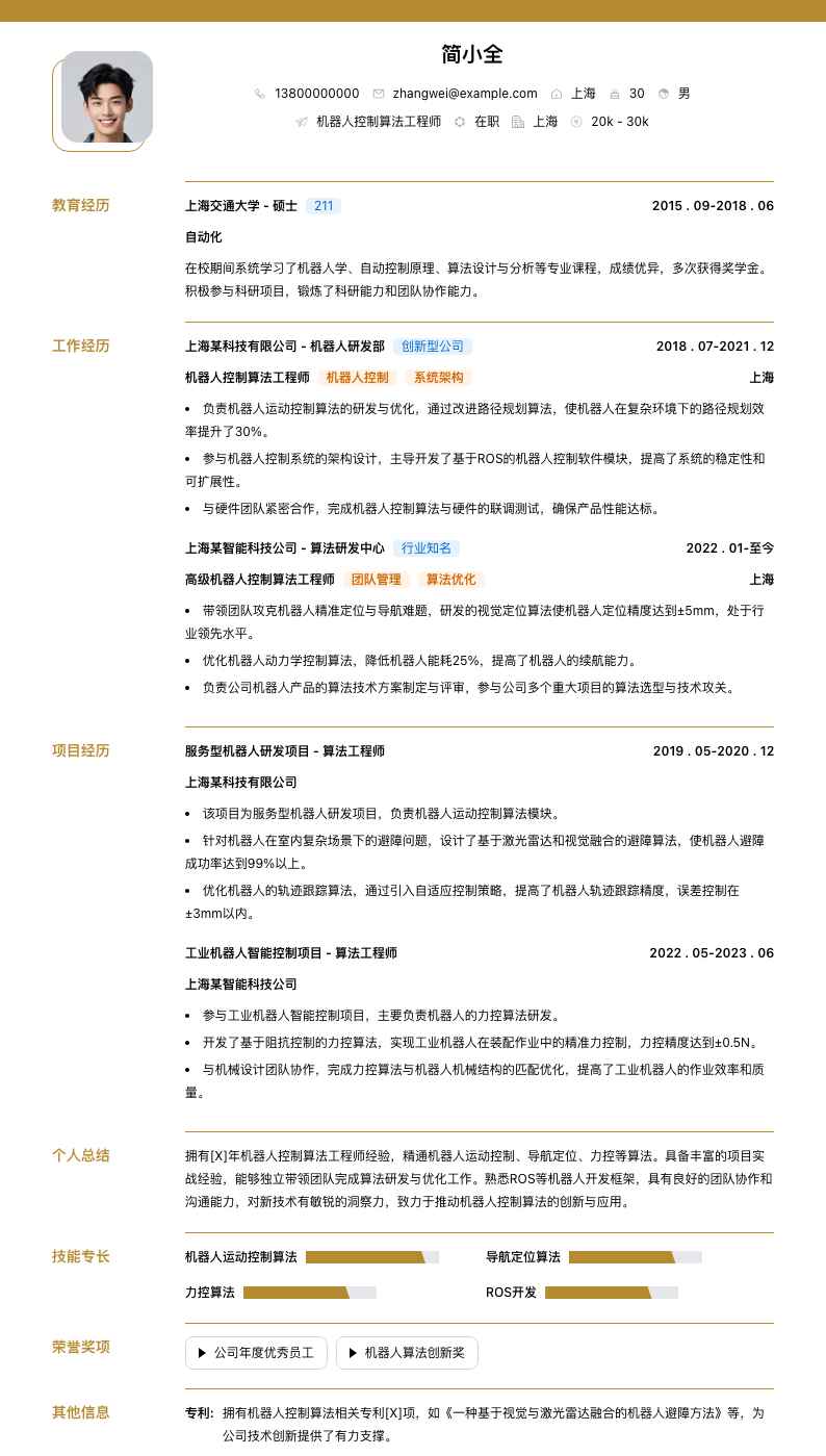 机器人控制算法工程师简历模板