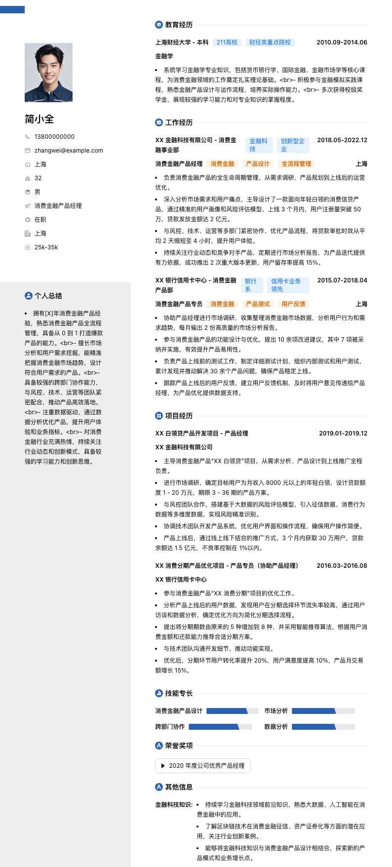 消费金融产品经理简历模板