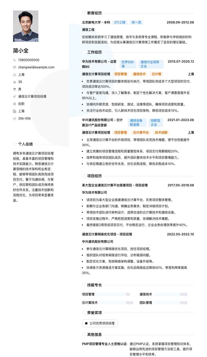 通信云计算项目经理简历模板