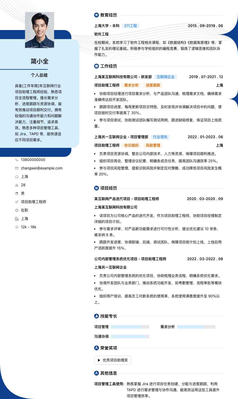 项目助理工程师简历模板