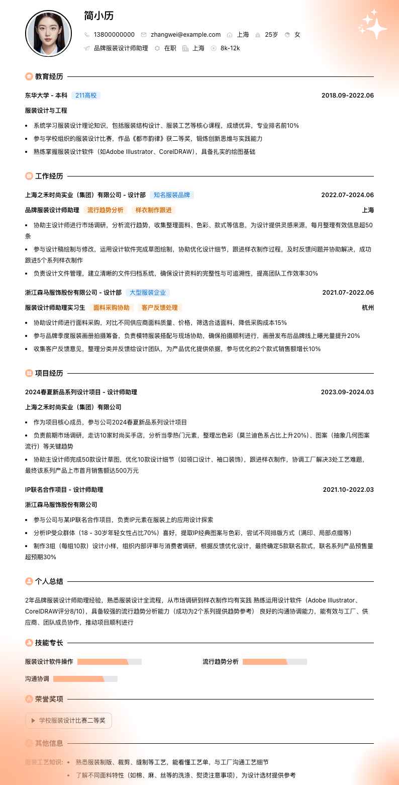 品牌服装设计师助理简历模板