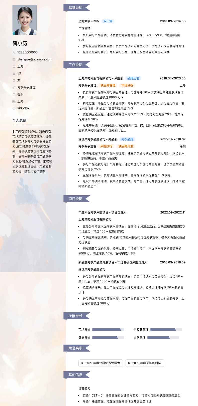 内衣买手经理简历模板