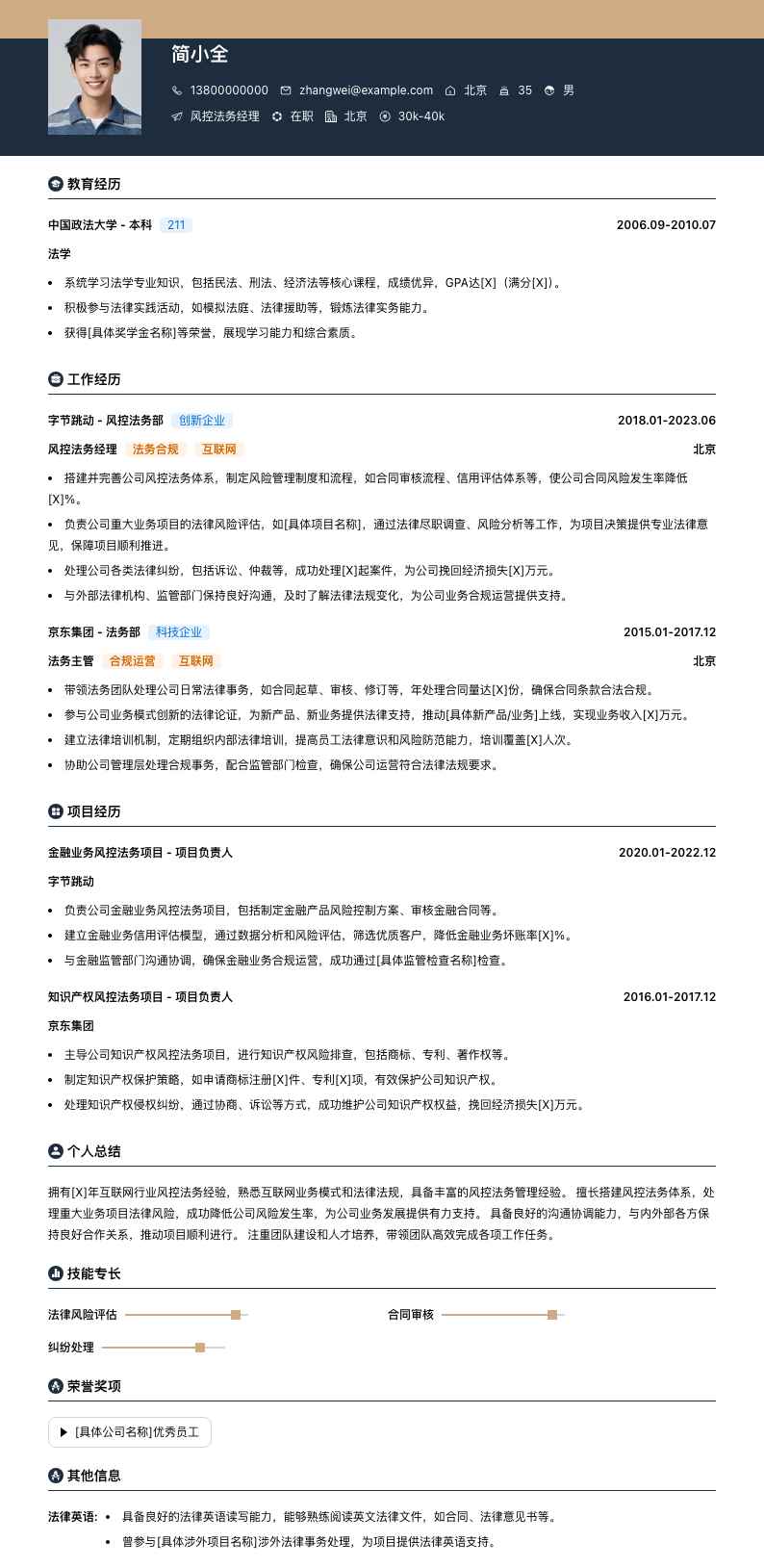 风控法务经理简历模板