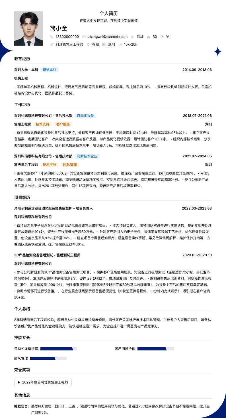 科瑞恩售后工程师简历模板