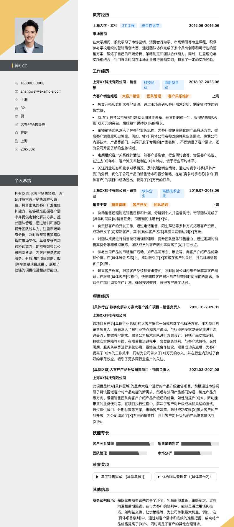 大客户销售经理简历模板