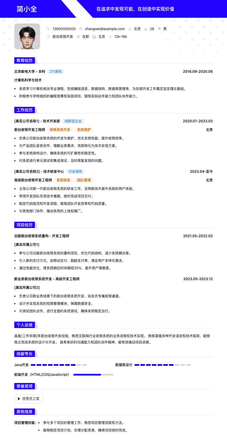 前台收银简历模板