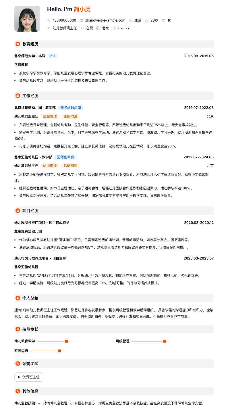 幼儿教师班主任简历模板