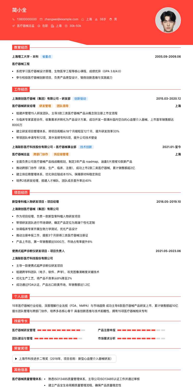 医疗器械总监简历模板