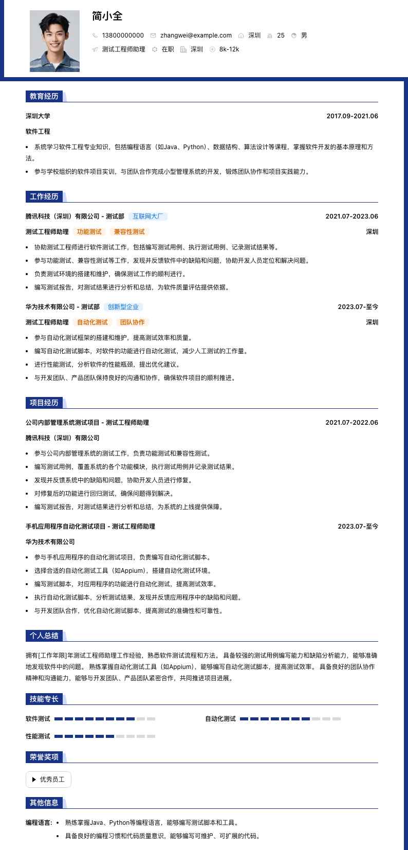 测试工程师助理简历模板