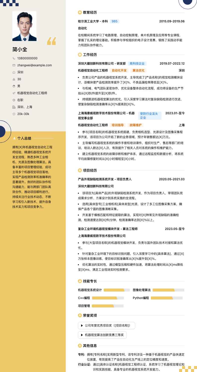 机器视觉自动化工程师简历模板