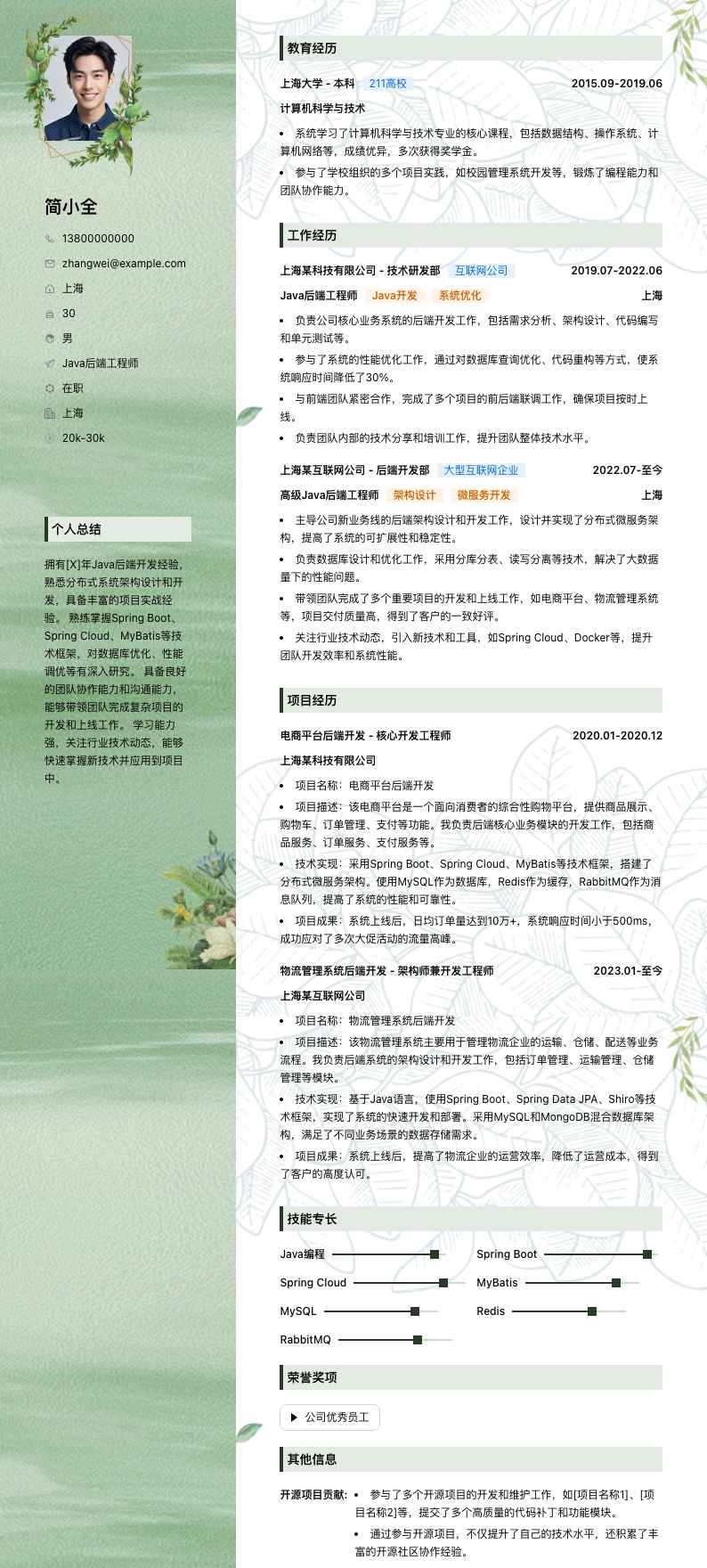 java后端工程师简历模板