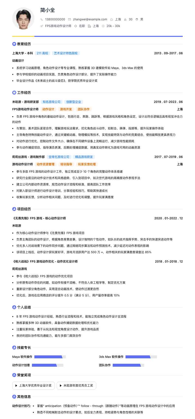 FPS游戏动作设计师简历模板
