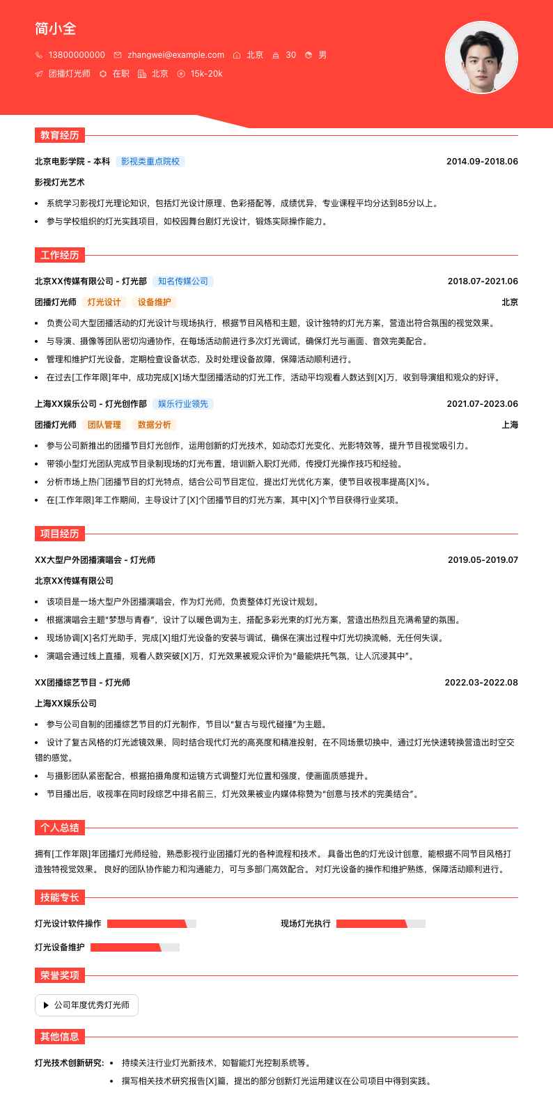 团播灯光师简历模板