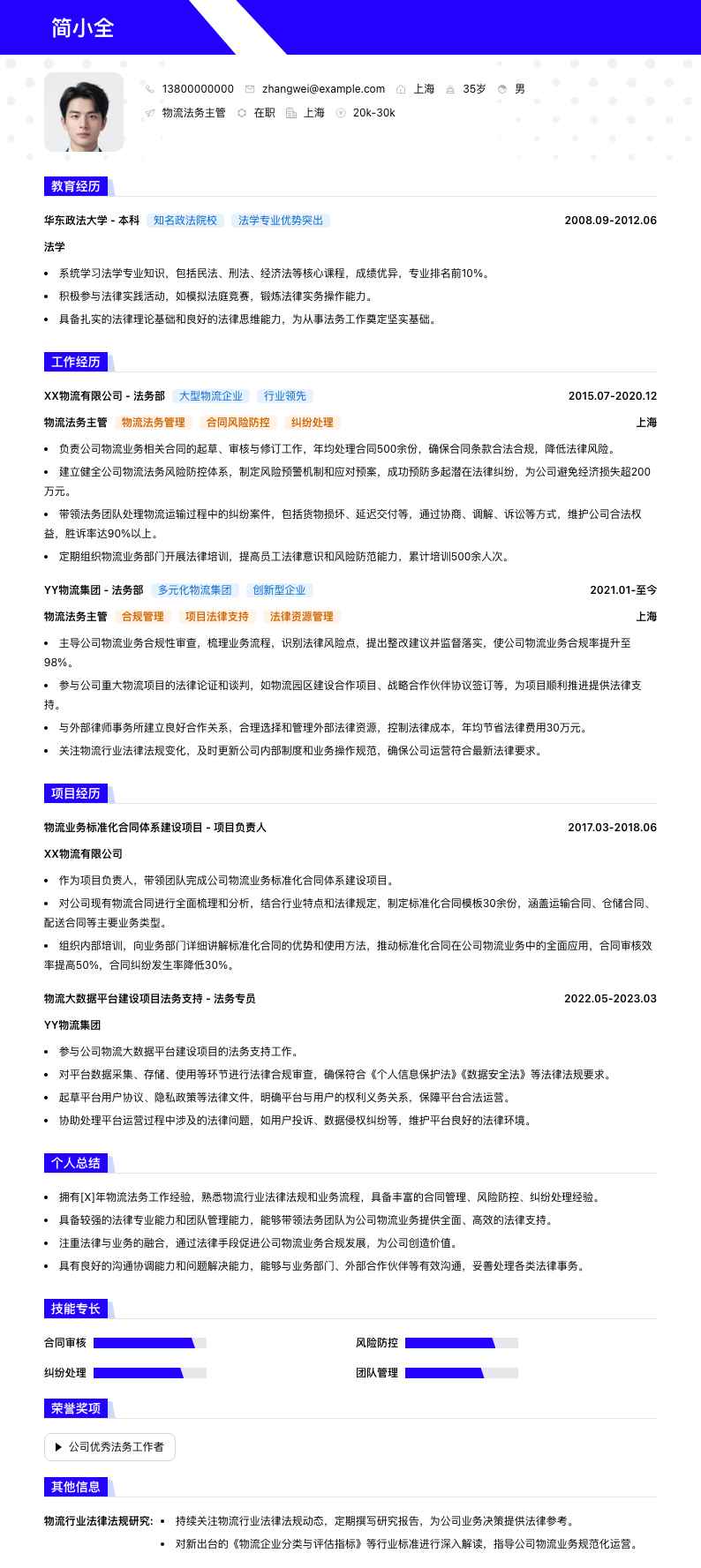 物流法务主管简历模板