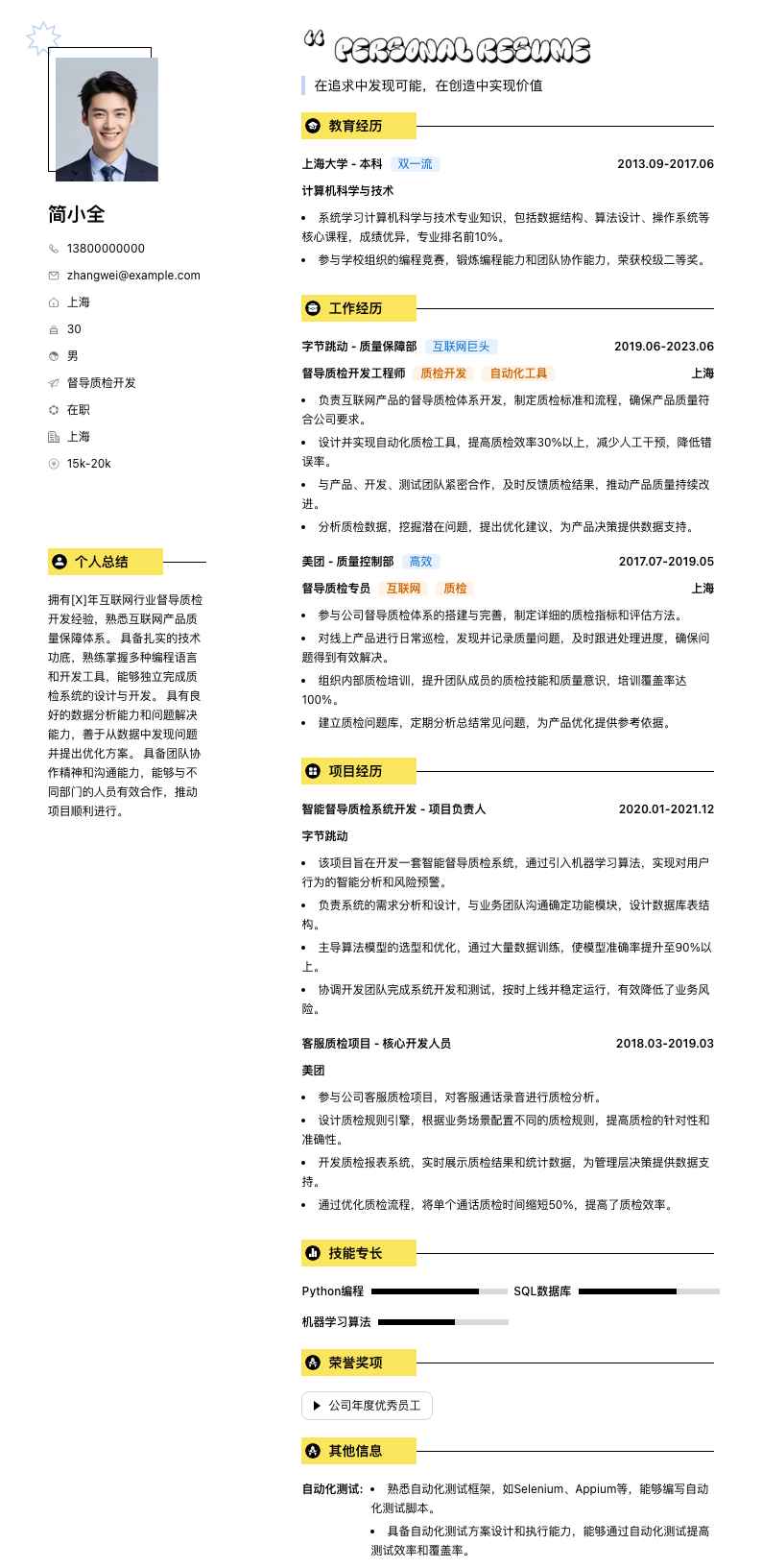 督导质检简历模板