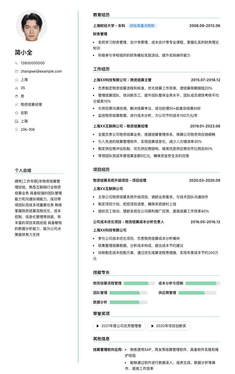 物资结算经理简历模板