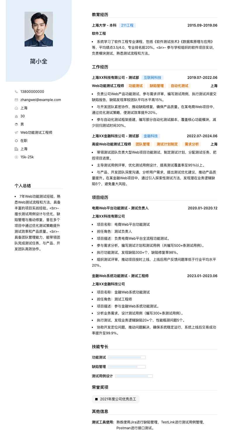 Web功能测试工程师简历模板