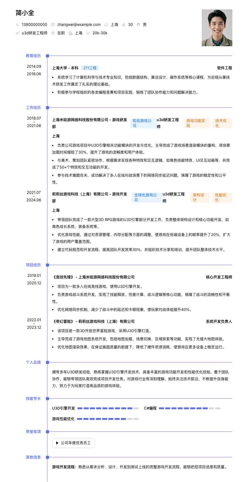 u3d研发工程师简历模板