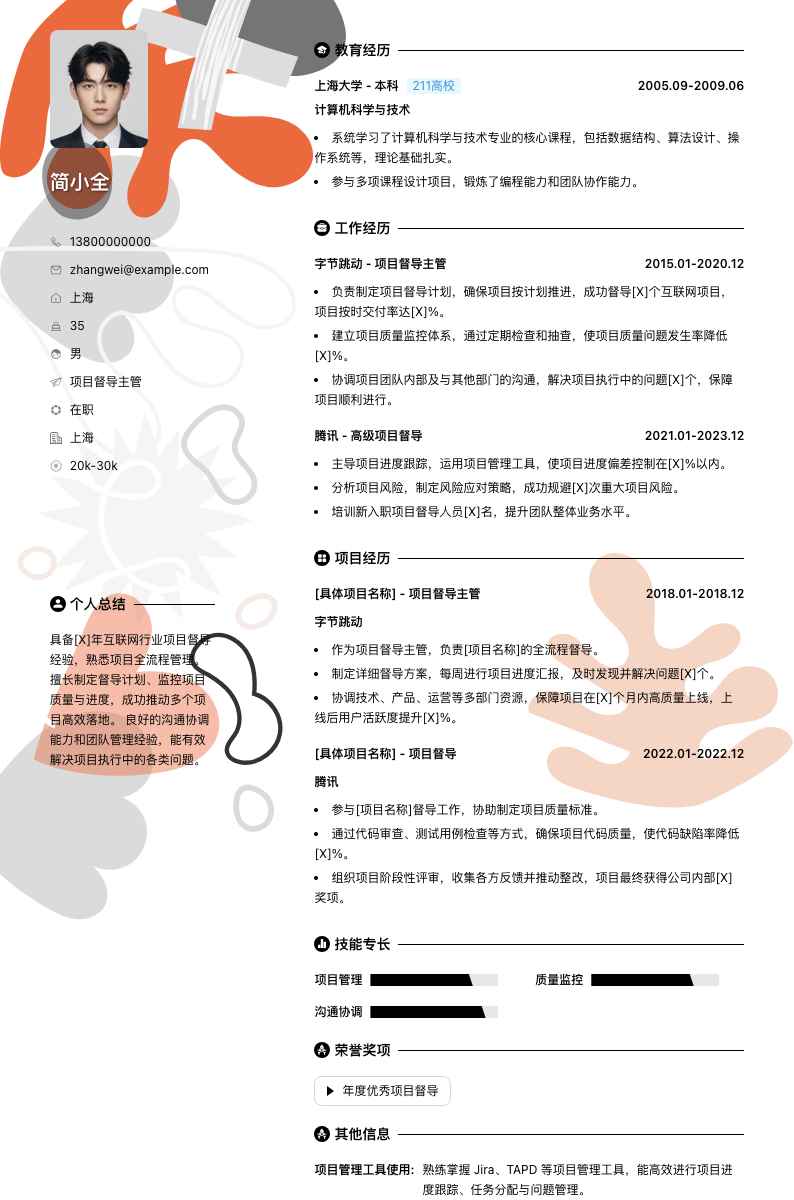 项目督导主管简历模板