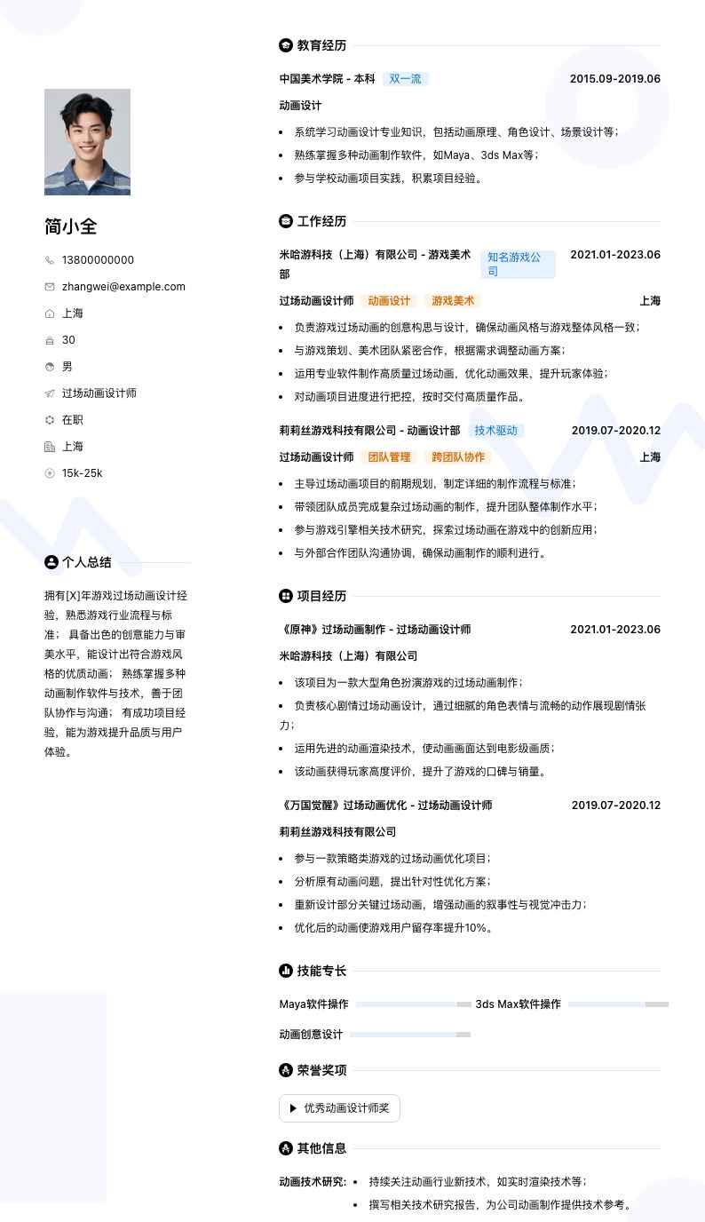 过场动画设计师简历模板