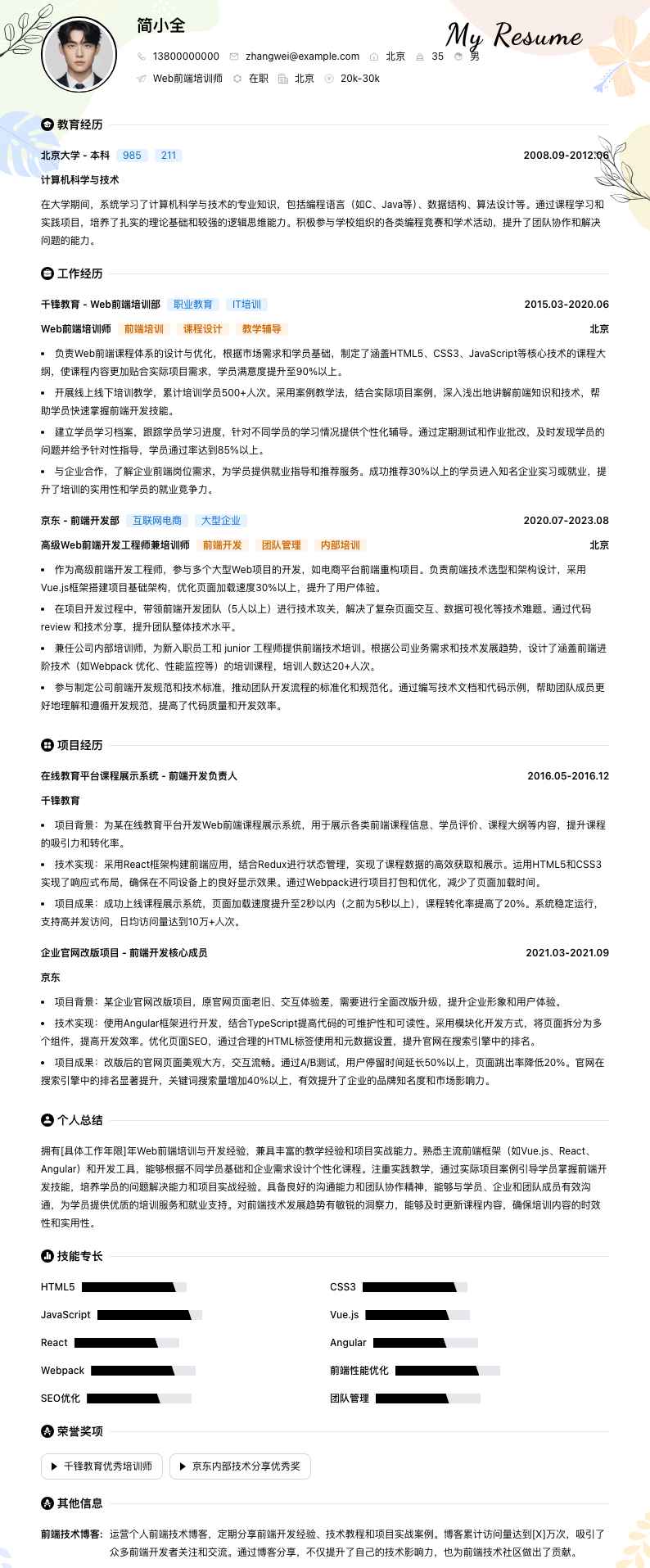 Web前端培训师简历模板