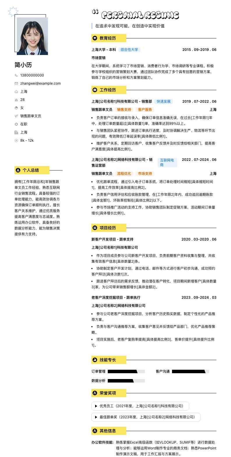 销售跟单文员简历模板
