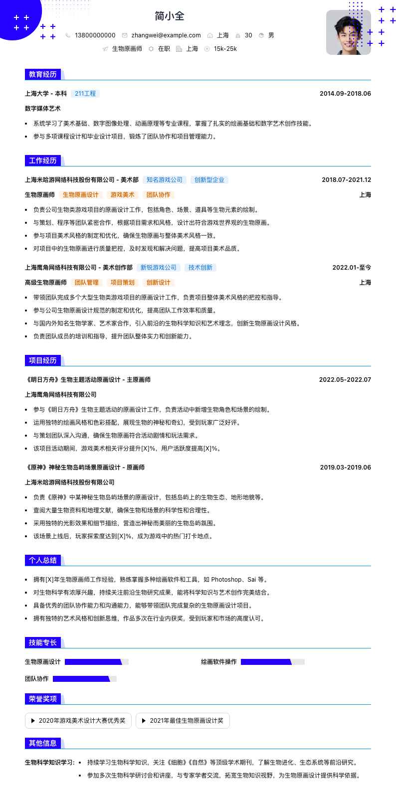 生物原画师简历模板