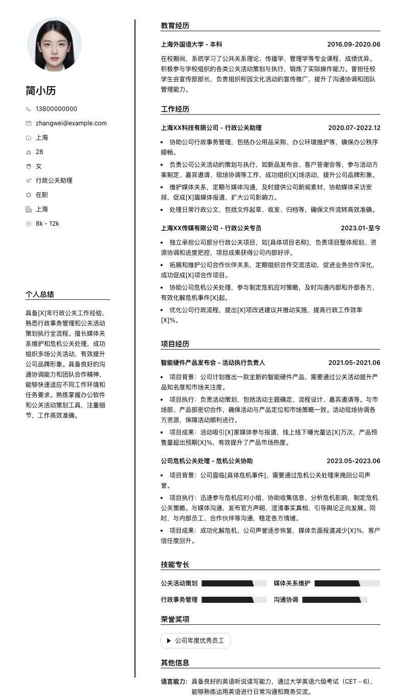 行政公关助理简历模板