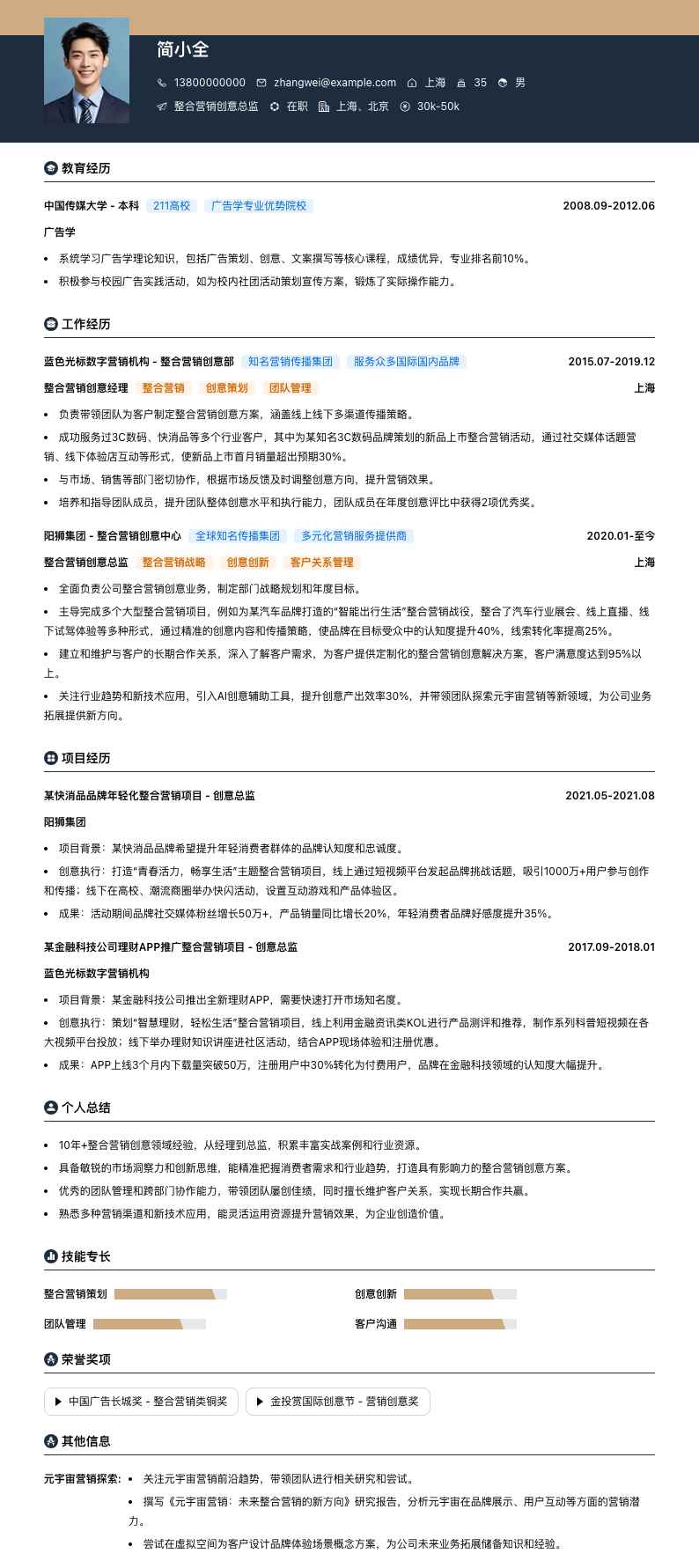 整合营销创意总监简历模板