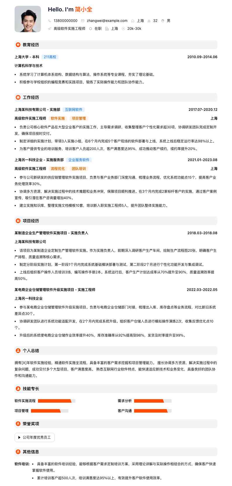 高级软件实施工程师简历模板