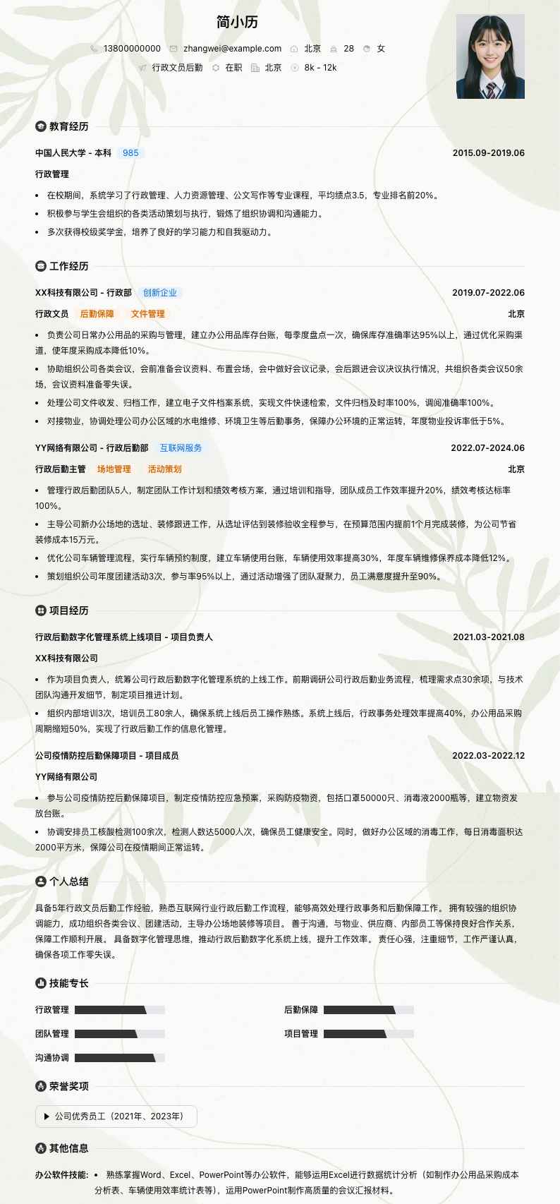 行政文员后勤简历模板