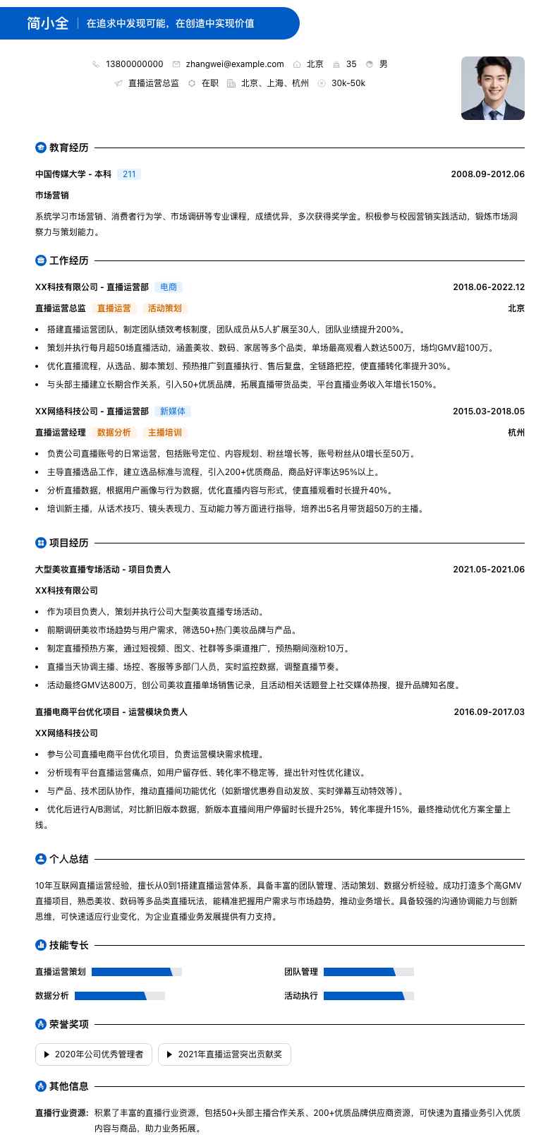 直播运营总监简历模板