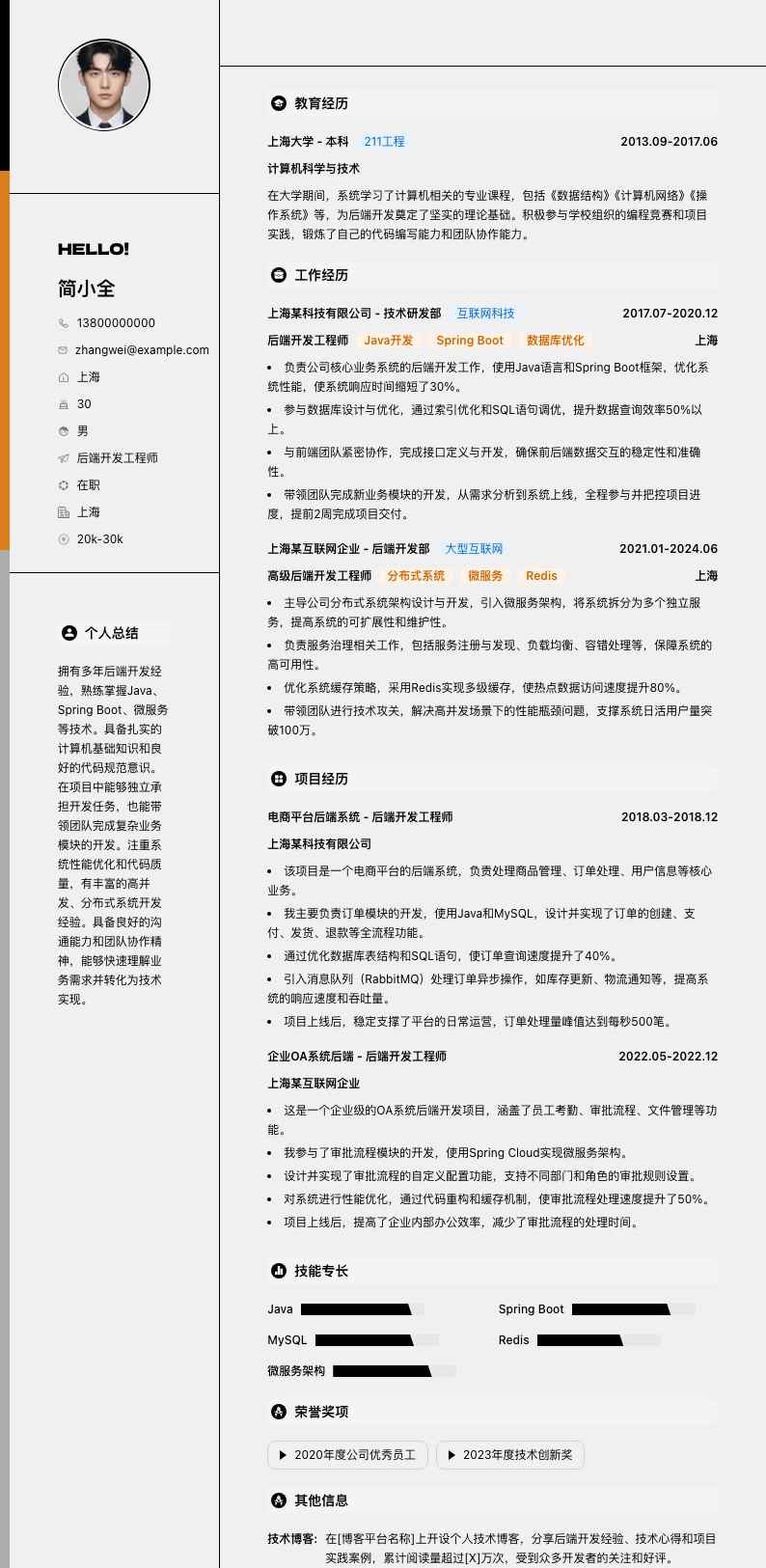 后端开发工程师简历模板