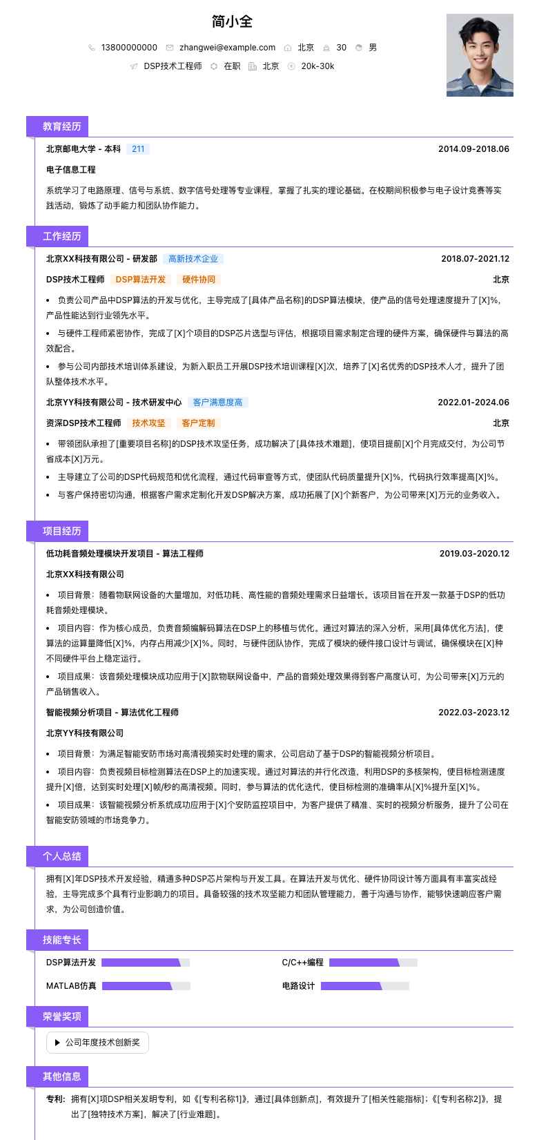 dsp技术工程师简历模板