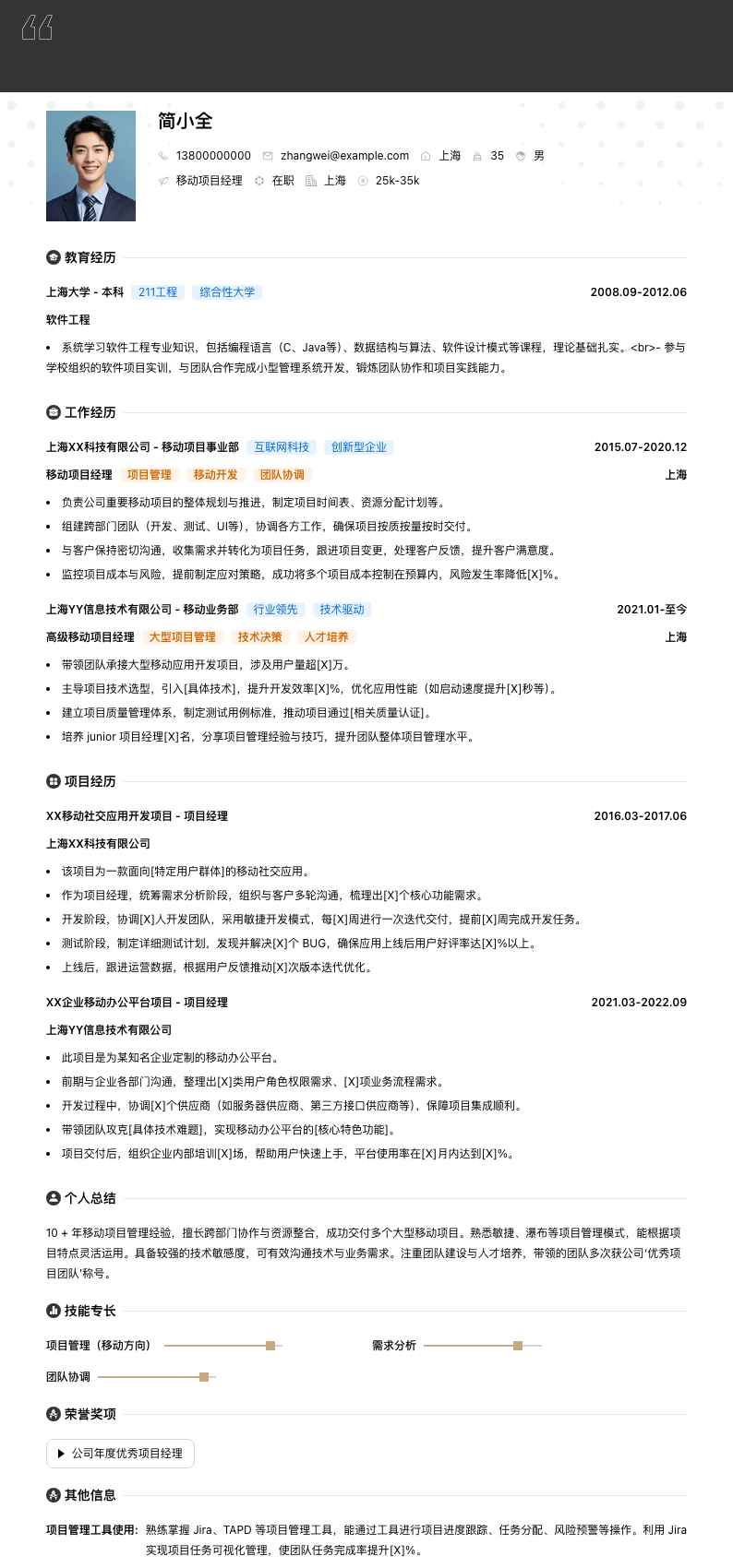 移动项目经理简历模板