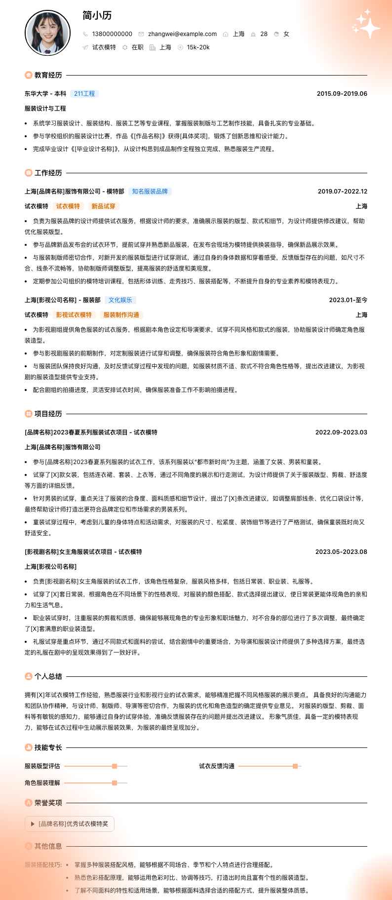 试衣模特简历模板